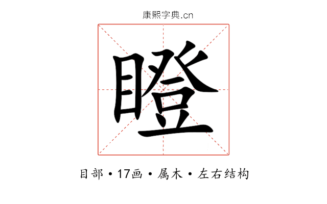瞪