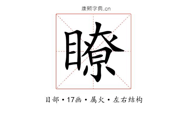 瞭