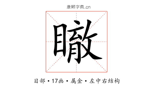 瞮 瞮