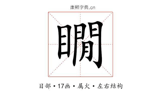瞯 瞯