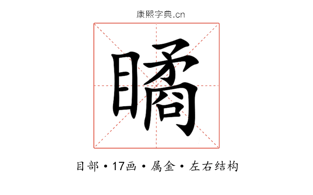 瞲