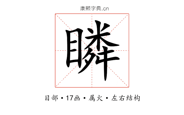 瞵 瞵