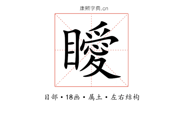 瞹 瞹