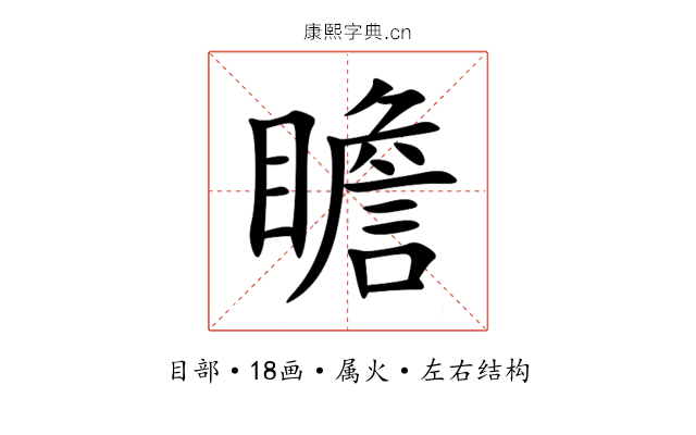 瞻 瞻
