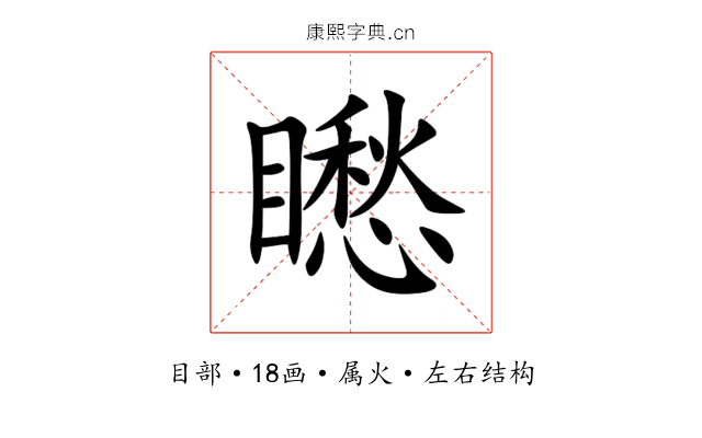 矁 矁