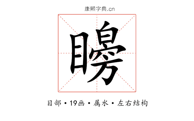 矈 矈