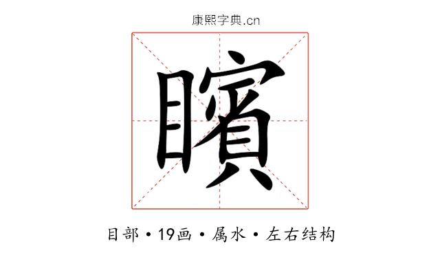矉 矉
