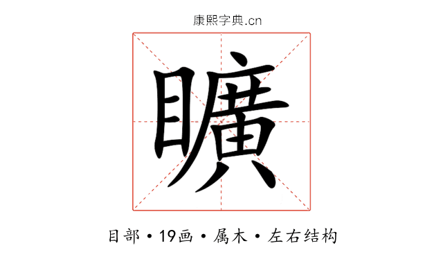 矌 矌
