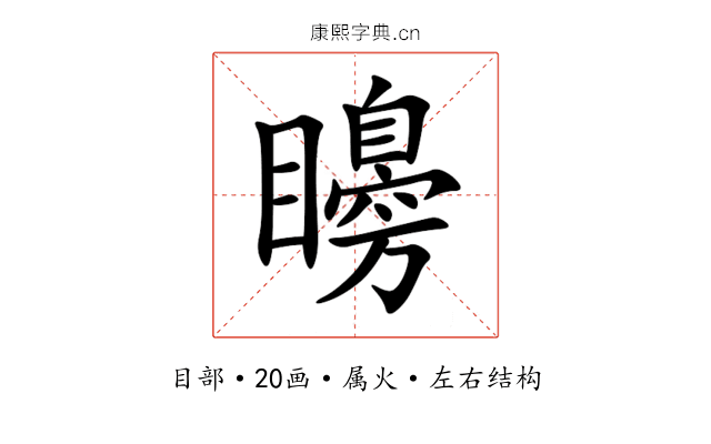 矏 矏