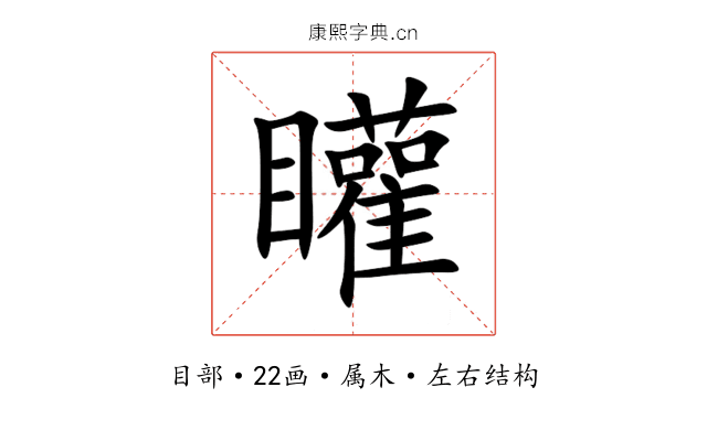 矔 矔