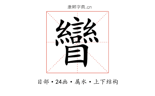 矕 矕