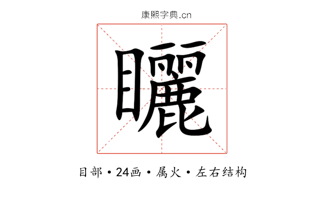 矖 矖