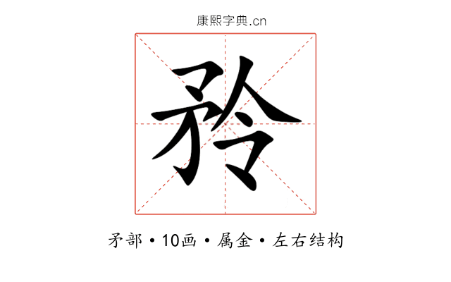 矝 矝