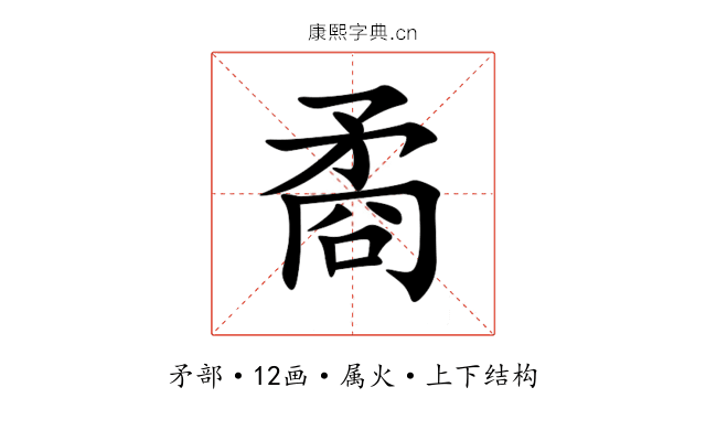 矞 矞