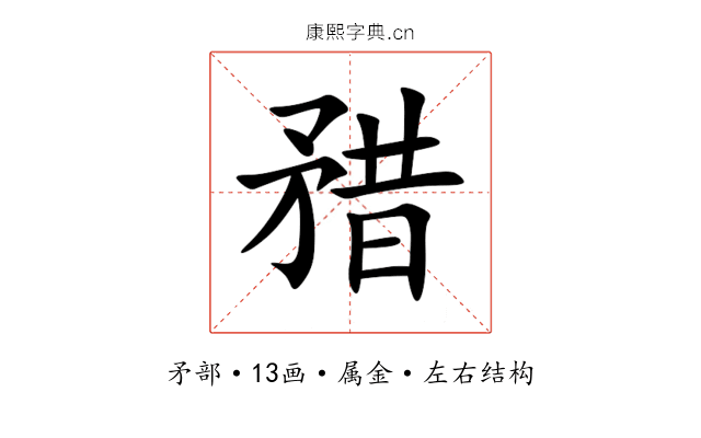 矠 矠