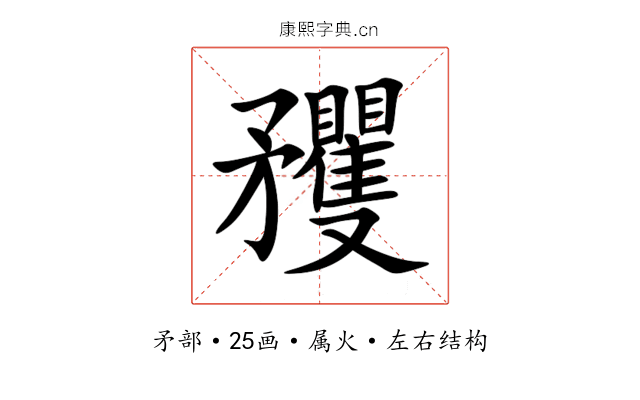 矡 矡