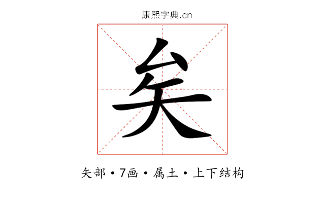 矣 矣