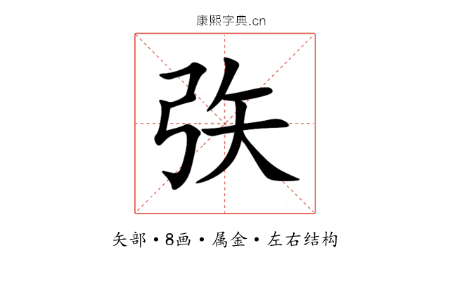 矤 矤