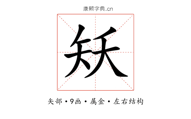 矨 矨