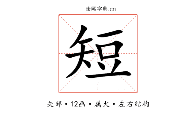 短 短