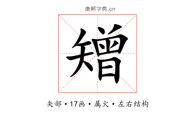 矰 矰