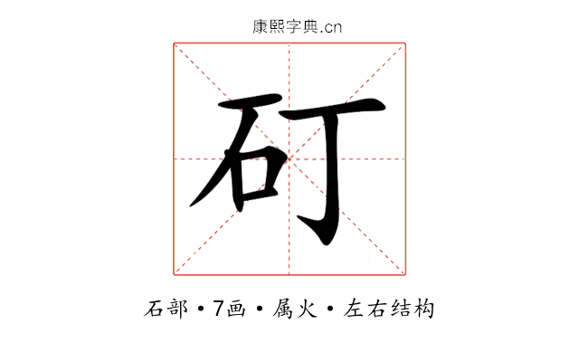 矴 矴