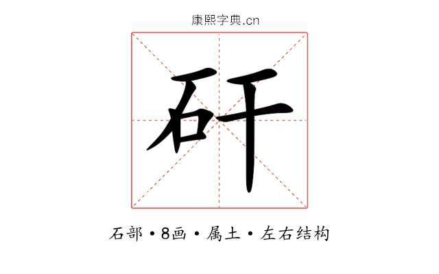 矸 矸