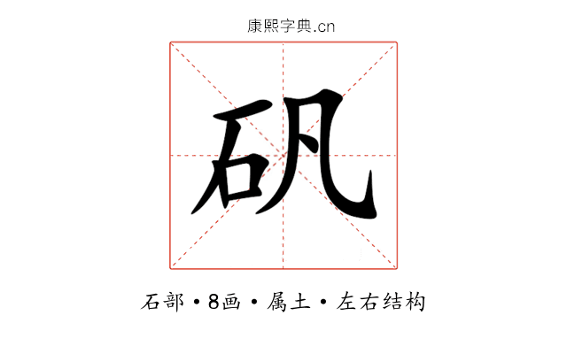 矾 矾