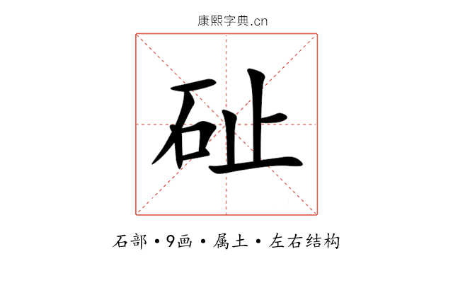 砋 砋