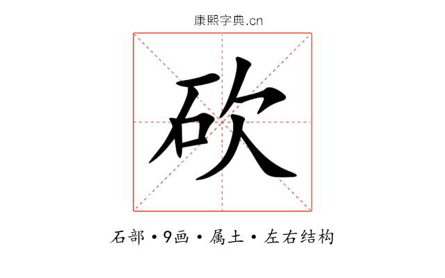 砍 砍