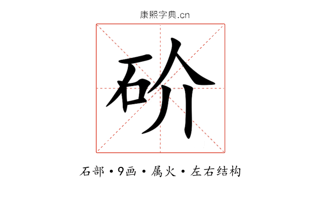 砎 砎