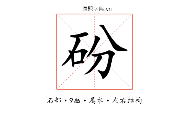 砏 砏