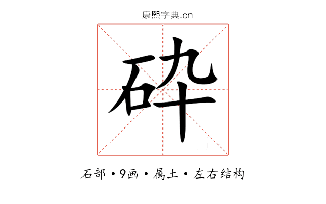 砕 砕
