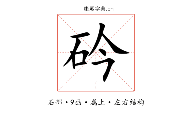 砛 砛
