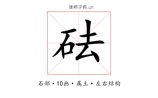 砝 砝