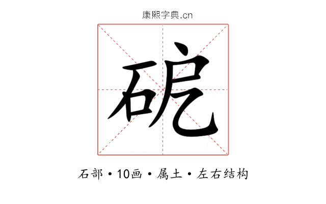 砨 砨