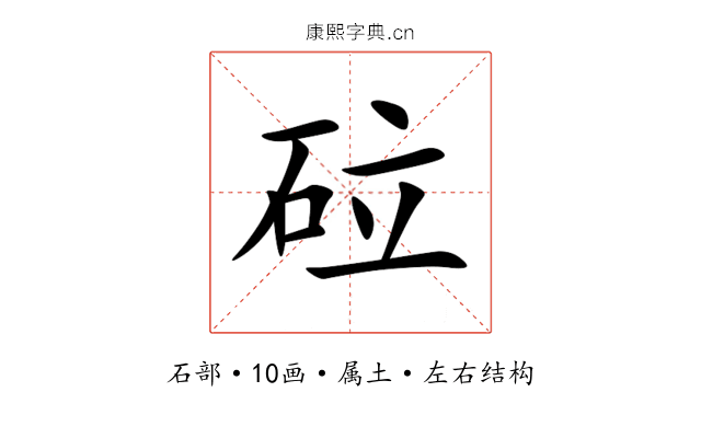 砬 砬