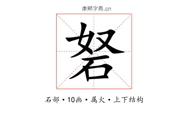 砮