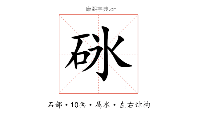 砯 砯