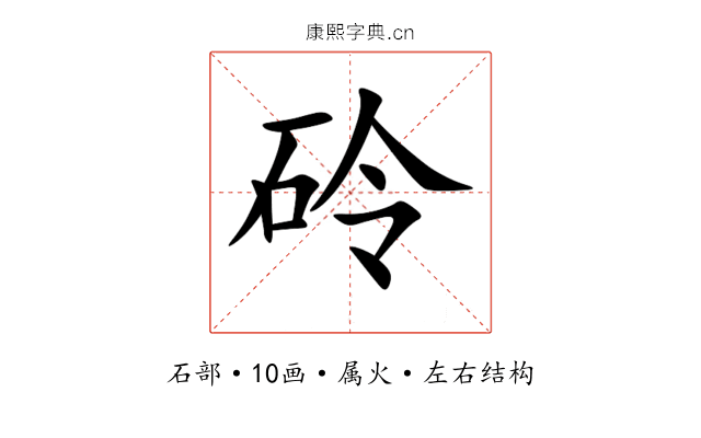 砱 砱