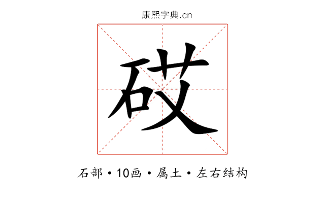 砹 砹