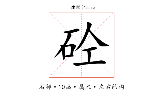 砼 砼