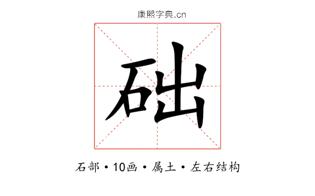 础 础