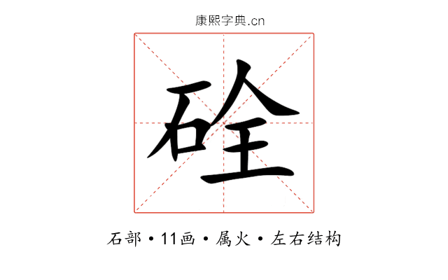 硂 硂