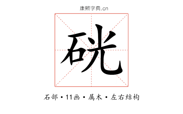 硄 硄