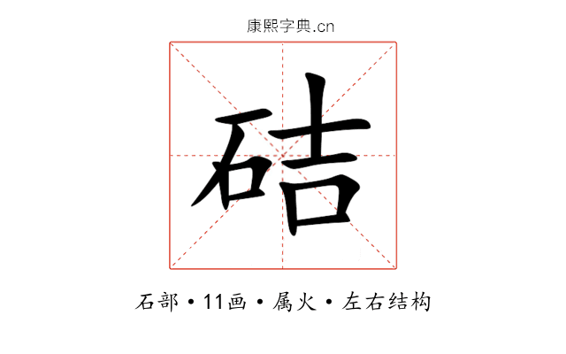 硈 硈