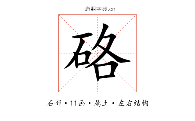 硌 硌