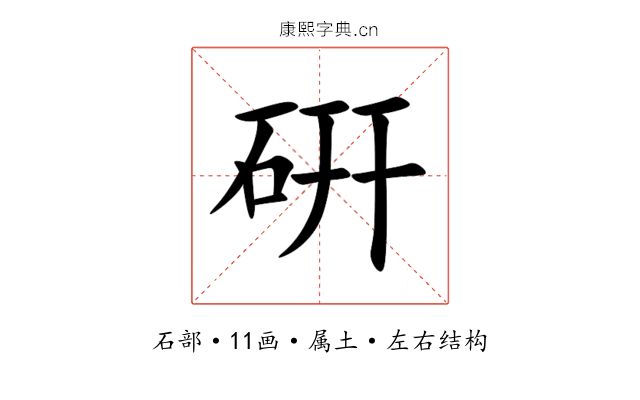 硏 硏