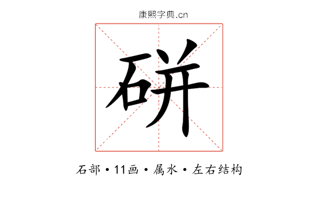 硑 硑