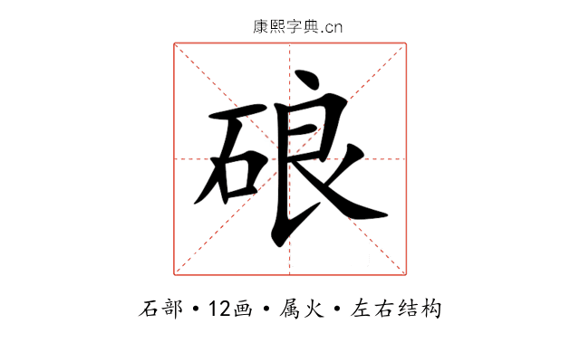 硠 硠